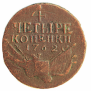 4 копейки 1762 года