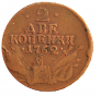 2 копейки 1762 года