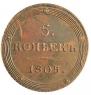 5 копеек 1805 года