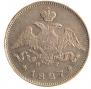 25 kopecks 1827 year