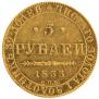 5 roubles 1833 year