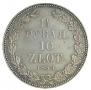 1,5 roubles - 10 złotych 1833 year