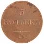5 kopecks 1833 year
