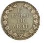 1,5 рубля - 10 злотых 1837 года