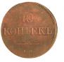 10 kopecks 1837 year