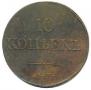 10 kopecks 1837 year