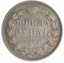 1 рубль 1844 года