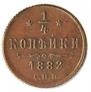 1/4 kopeck 1882 year