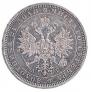 1 rouble 1885 year