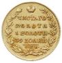 5 рублей 1830 года