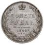 1 рубль 1848 года