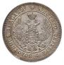 25 копеек 1849 года