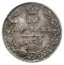 10 kopecks 1839 year