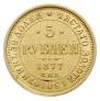 5 roubles 1877 year