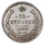 25 копеек 1880 года