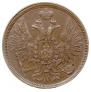 5 копеек 1857 года