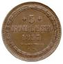 5 копеек 1857 года