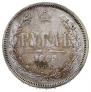 1 rouble 1885 year