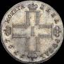 1 рубль 1797 года