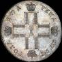 Полтина 1797 года