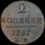 2 kopecks 1797 year