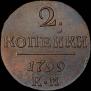 2 копейки 1799 года