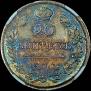 20 kopecks 1823 year