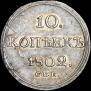 10 копеек 1802 года