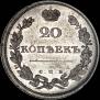 20 копеек 1810 года