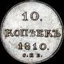 10 kopecks 1810 year