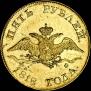 5 рублей 1818 года