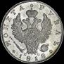 1 рубль 1818 года