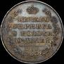 Полтина 1819 года