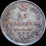 25 копеек 1829 года