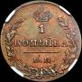 1 копейка 1830 года
