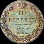 10 kopecks 1832 year