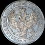 1 rouble 1843 year