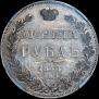 1 rouble 1843 year