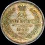 25 kopecks 1855 year