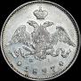 25 kopecks 1827 year