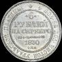 6 roubles 1830 year