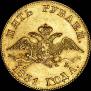 5 рублей 1831 года
