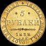 5 рублей 1832 года