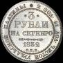 3 рубля 1832 года
