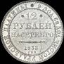 12 roubles 1833 year