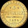 5 рублей 1834 года