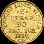 3 рубля - 20 злотых 1837 года