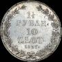 1,5 рубля - 10 злотых 1837 года