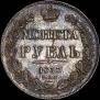 1 rouble 1837 year
