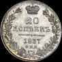 20 kopecks 1837 year